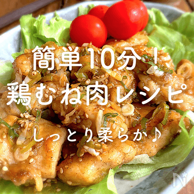 簡単10分!鶏むね肉人気レシピ|お弁当に!冷めても柔らか