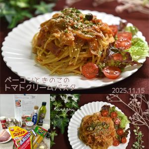 クラ蔵の作ってみた!投稿(ベーコンときのこのトマトクリームパスタ・ワンパンで簡単♩)