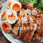 「鶏もも肉の照り焼き」20選｜みんな大好き甘辛味！