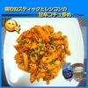 サトちゃんの作ってみた!投稿(鶏むねスティックとレンコンの甘辛コチュ炒め)