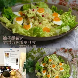クラ蔵の作ってみた!投稿(おつまみにも♩柚子胡椒が決め手の【大人のアボカドポテサラ】)