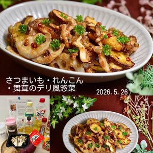 クラ蔵の作ってみた!投稿(【さつまいも・れんこん・舞茸のデリ風お惣菜】冷めても美味しい)