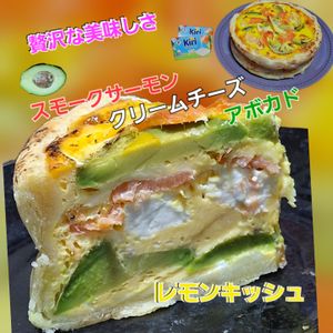 サトちゃんの作ってみた!投稿(スモークサーモン・クリチ・アボカドのレモンキッシュ)