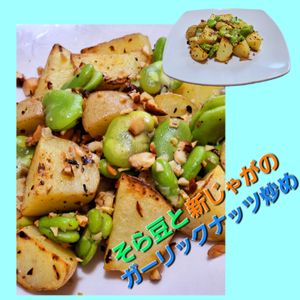 サトちゃんの作ってみた!投稿(そら豆と新じゃがのガーリックナッツ炒め)
