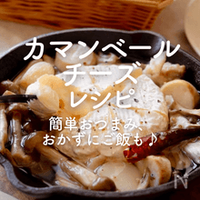 「カマンベールチーズ」人気レシピ30選｜簡単おつまみ、おかずにご飯も♪