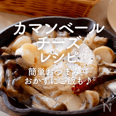 「カマンベールチーズ」人気レシピ30選｜簡単おつまみ、おかずにご飯も♪