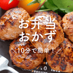 平日を乗り切る！簡単10分お弁当おかず