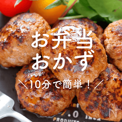 平日を乗り切る！簡単10分お弁当おかず