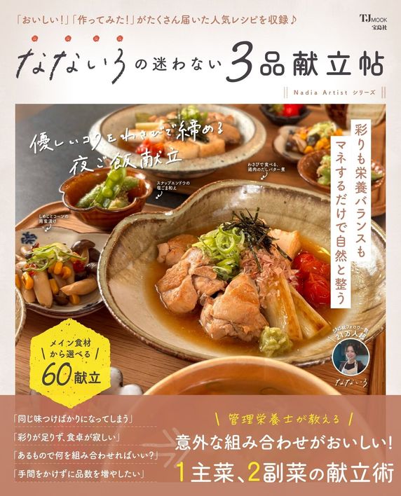 なないろの迷わない3品献立帖(TJMOOK)