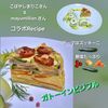 サトちゃんの作ってみた!投稿(重ねて焼くだけ『デリ風♡野菜たっぷりガトーインビジブル』)
