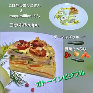 サトちゃんの作ってみた!投稿(重ねて焼くだけ『デリ風♡野菜たっぷりガトーインビジブル』)