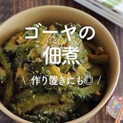 「ゴーヤの佃煮」15選｜作り置きにも◎