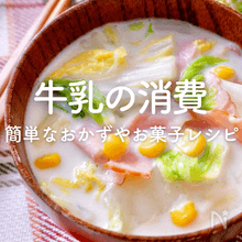 牛乳の大量消費レシピ24選｜簡単おかずからお菓子まで！