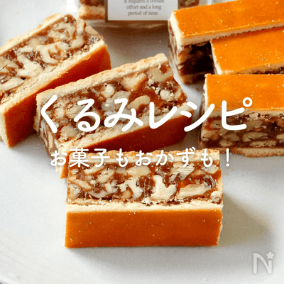 くるみの人気レシピ20選｜おかず、おやつ、サラダにパンも！