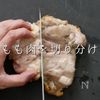 【一生モノ】超絶旨い！フライパン焼き鳥の工程15
