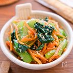 【小松菜とにんじんのナムル】レンジで簡単！５分副菜♪