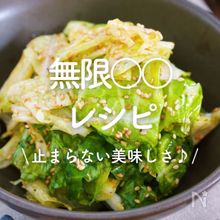 「無限○○レシピ」30選｜止まらない美味しさ♪