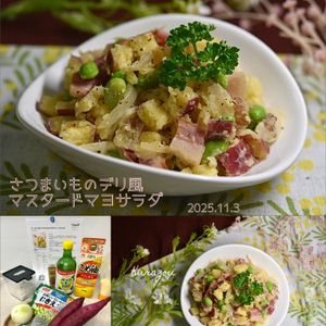 クラ蔵の作ってみた!投稿(旨！！鬼リピ決定【さつまいものデリ風マスタードマヨサラダ】)