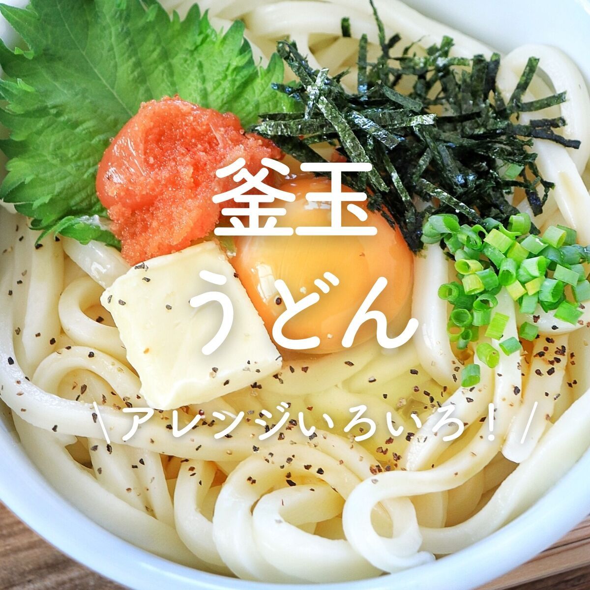 釜玉うどん」24選｜アレンジいろいろ！ | レシピサイトNadia