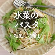「水菜のパスタ」30選｜和風に冷製も