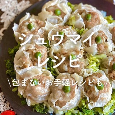 「シュウマイ」レシピ30選|包まないお手軽レシピも