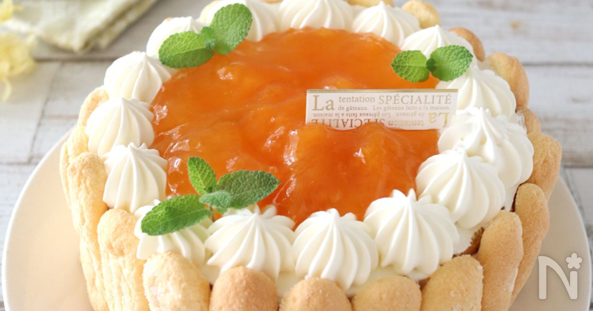 「まるごと果実」あんずのシャルロットケーキ