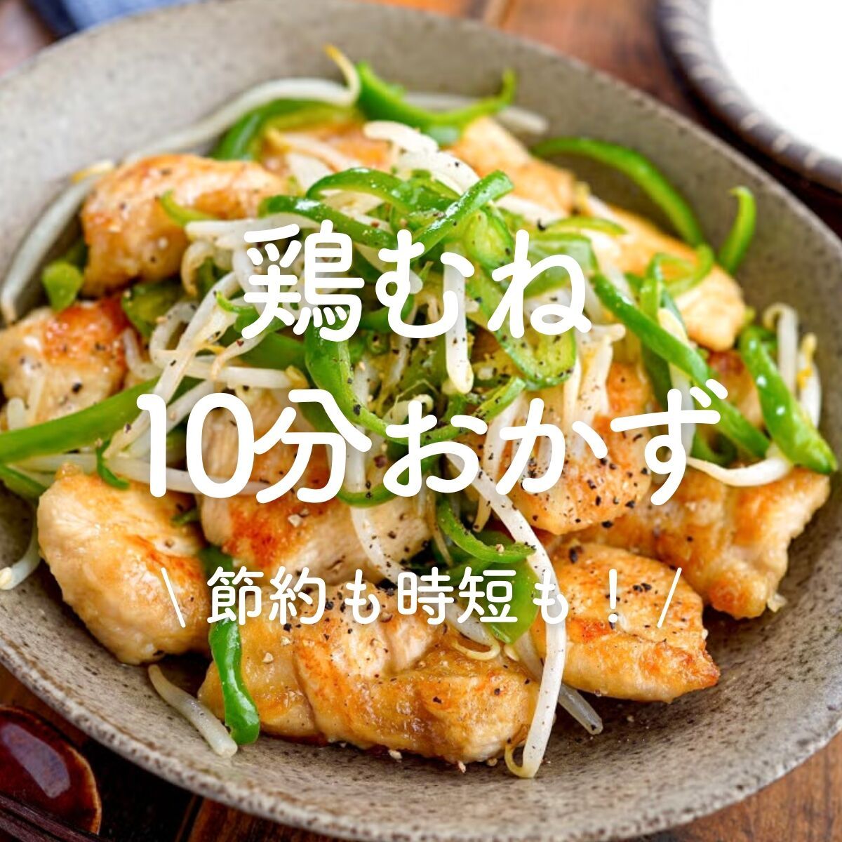 by | 基本からアレンジまで！思わずつくりたくなる「鶏肉 油はわずかで 