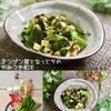 クラ蔵の作ってみた!投稿(【チンゲン菜と納豆のやみつき和え】ウマウマ健康的おつまみ♪)