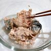 お箸が止まらない『無限サバ小松菜』の工程1