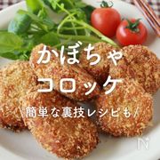「かぼちゃのコロッケ」30選｜簡単な裏技レシピも