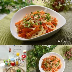 クラ蔵の作ってみた!投稿(『れんこんとにんじんの塩きんぴら』あっさり美味しい♬簡単！)