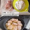 ジューシーなのにあっさり♪梅風味のさっぱり唐揚げの工程2