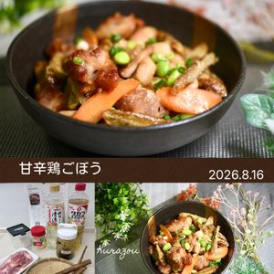 クラ蔵の作ってみた!投稿(やみつき♡甘辛鶏ごぼう)