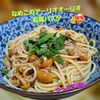 サトちゃんの作ってみた!投稿(とろっと旨みが絡む！ツナとなめこの和風アーリオオーリオパスタ)