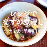 レンジで「なすの煮浸し」25選｜火を使わず簡単！