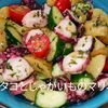 １／アラ還の手習いの作ってみた!投稿(【タコとじゃがいものマリネ】青じそ＆パセリドレッシング♪)