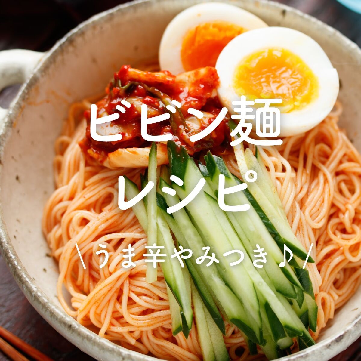 とろねば夏野菜のぶっかけそうめん | レシピサイトNadia
