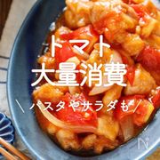 「トマトの大量消費レシピ」29選｜パスタやサラダ、保存食も