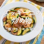 「ズッキーニの炒め物」30選｜ご飯がモリモリすすむ