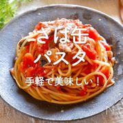 「さば缶パスタ」30選｜手軽で美味しい！