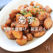 【菊芋】人気レシピ26選｜煮物や唐揚げ、漬物や和え物も！