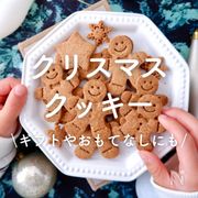 「クリスマスクッキー」30選｜ギフトやおもてなしにも