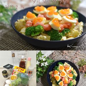 クラ蔵の作ってみた!投稿(新じゃがとブロッコリーのタルタルサラダ)