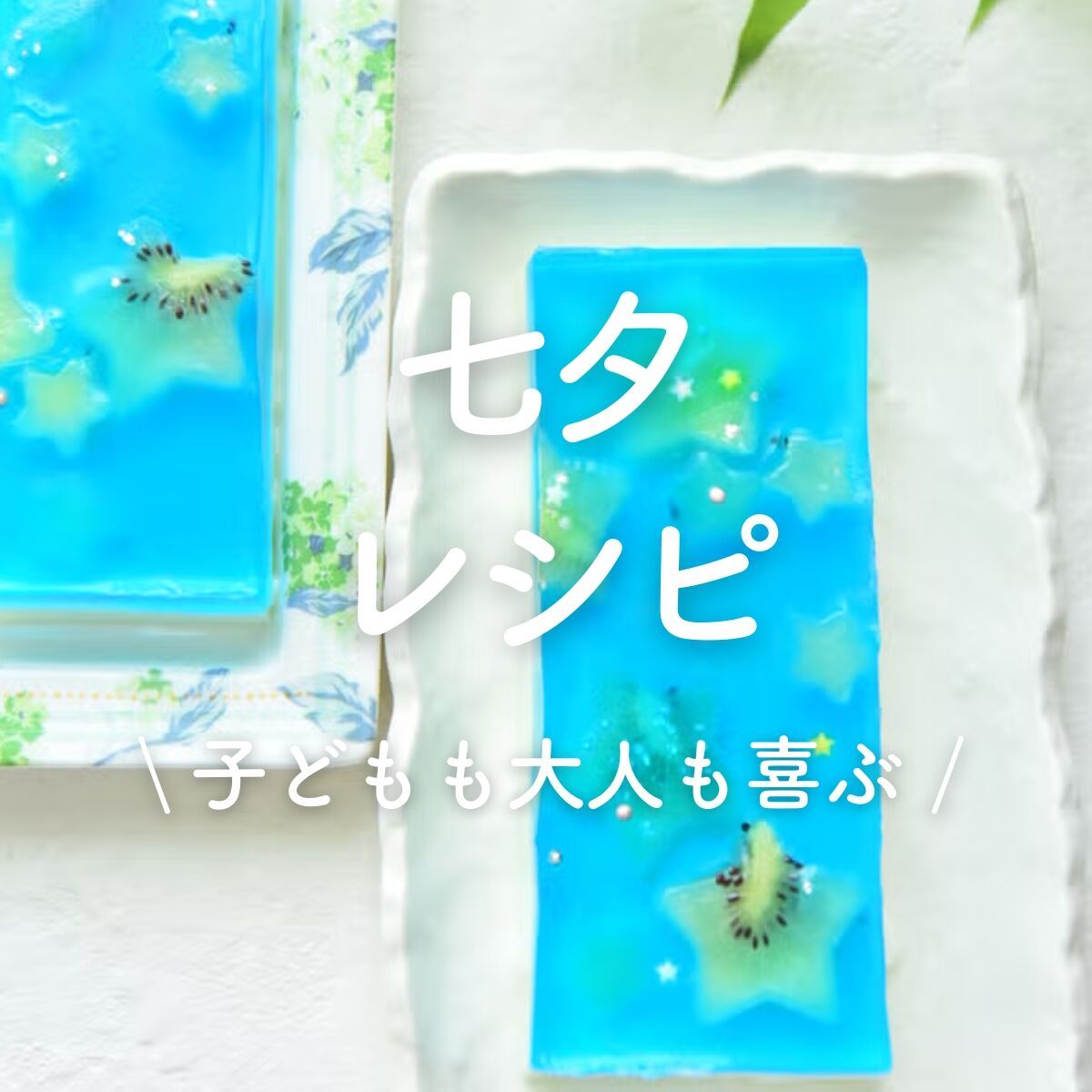 七夕」レシピ30選｜子どもも大人も喜ぶ | レシピサイトNadia