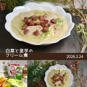 クラ蔵の作ってみた!投稿(【白菜と里芋のクリーム煮】濃厚だけどやさしい♪)