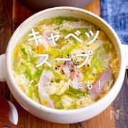 「キャベツスープ」30選｜ダイエットにも！