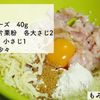 鶏むね肉でつくる♪カリッとチーズナゲットの工程2