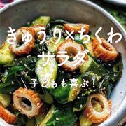 「きゅうり×ちくわサラダ」30選｜子どもも喜ぶ！
