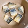 【冷凍サバでも美味しく作れる】サバの南蛮漬けの工程3