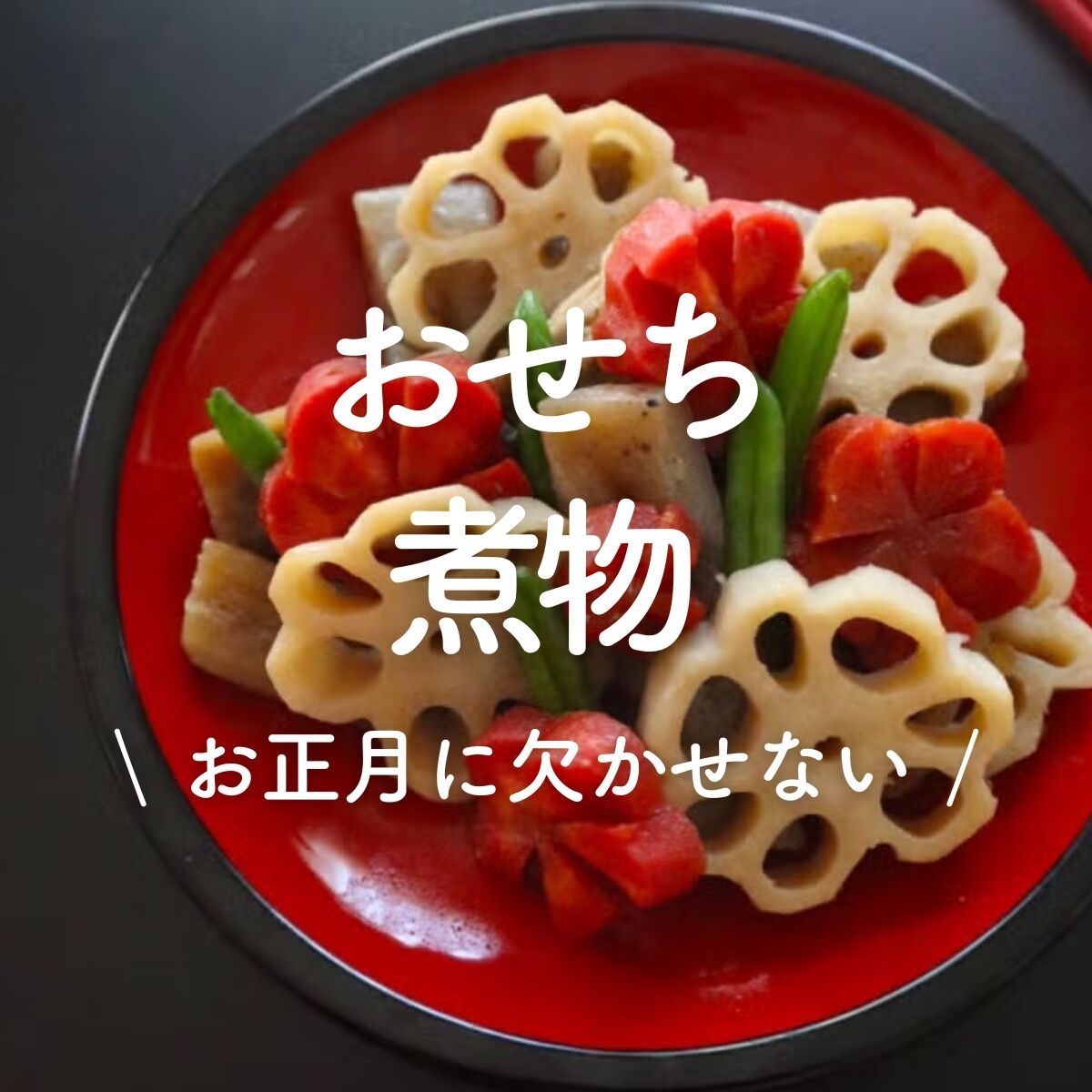 おせちの煮物」30選｜お正月に欠かせない | レシピサイトNadia